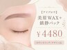 【アイブロウ】美眉WAX＋鎮静パック　￥4480（カウンセリング・デザイン込）