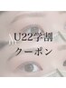 【学割U22】似合わせまつ毛パーマ(上)¥7,100→¥5,300