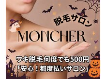 モンシェール(MONCHER)