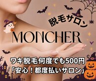 モンシェール(MONCHER)