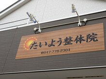 たいよう整体院/【たいよう整体院】看板