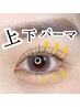 【上下SET】上下Wトリートメントラッシュカール￥8480
