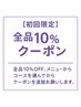 全コース10％OFFクーポン