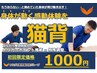 【新規】猫背整体★初回特別キャンペーン★60分￥1,000