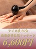 ラジオ波30分　血流改善！温活マッサージ　6,600円