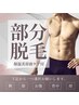 【男性限定】部分脱毛(腕・足・腹・背・顔から一か所)