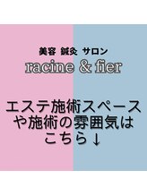 フェイエール鍼灸院 ラスィーヌ(fier鍼灸院 racine)/