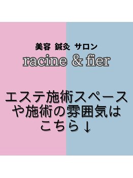 フェイエール鍼灸院 ラスィーヌ(fier鍼灸院 racine)/