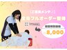 全身フルオーダー整体　90分¥8,000