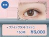 *《ナチュラルデザイン》ファインフラットラッシュ160本迄[コーティング込]