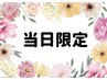 当日予約限定！【白玉シェービング30分】一律￥5,500【立川】