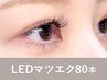 【新規】<シングルorフラットラッシュ>LEDマツエク80本75分 ￥10,400→