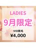 【レディース脱毛】9月限定☆VIO脱毛¥5000→¥4000
