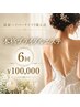 【挙式まで1～2ヶ月以上】ブライダル6回集中コース｜まずは無料相談 ￥0