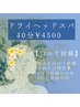 ホットペッパークーポン割＊ドライヘッドスパ40分¥4500