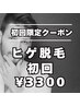 《メンズ脱毛　1番人気！》おヒゲ全体¥6600→￥3300