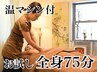 温マシン付【温リンパボディ75分】腕なし全身/お試しにもお勧め15000→¥11800