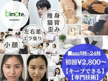骨格美容整体bimote.博多【小顔矯正/骨盤矯正/頭蓋骨】筋膜リリース/痩身/ブライダル