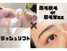 【9月限定】ラッシュリフト×眉毛脱毛or美眉WAX ¥6,800→¥5,500