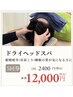 【頭を休ませる贅沢を日常に】ドライヘッドスパ5回券12000円