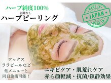 夏秋美肌サロン/【純度100%】ハーブピーリング