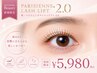 【エリア希少】新パリジェンヌラッシュリフト2.0|初回¥5,980