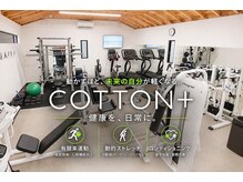 コットンプラス(COTTON+)の雰囲気（初心者専用筋トレ・ストレッチのパーソナルで最短で最大の効果を）