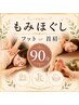 【女性】全身もみほぐし+首肩orフット90分 ¥9360→¥7360