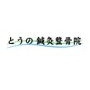 とうの鍼灸整骨院のお店ロゴ