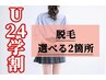 【U24学生さん応援♪】選べる2箇所 美肌脱毛 ¥2000