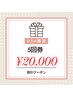 【★学割U24】セルフホワイトニング５回券￥20,000
