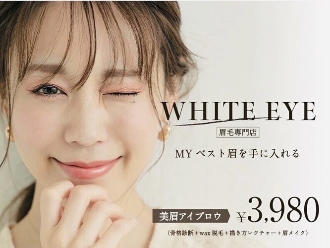 アイブロウサロン WHITE EYE 川口 眉毛専門店【ホワイトアイ】