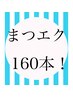 【オフ無料】フラットマットラッシュ160本　7000円