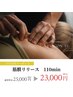 ●3月全員(2)筋膜リリース110min¥25,000→¥23,000
