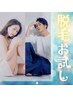 【当店脱毛初の人】女性もメンズ脱毛も★最新ハイブリット全身脱毛（顔VIO込)