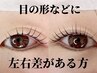 【お悩み別クーポン！】左右差がある方用/韓国風束感まつげパーマ