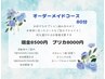 【6月キャンペーン】大人気のオーダーメイドコース！