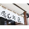 癒し処 匠のお店ロゴ
