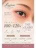 ナチュラルに♪フラットラッシュ100~120本オフ無料¥5480