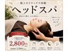 【一ヶ月以内にご来院の方】ヘッドスパ ¥3,500→¥2,800