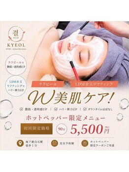 キョル 札幌円山店(KYEOL)の写真/《剥離なし＆ダウンタイムほぼ無》ララピール×毛穴洗浄で毛穴/黒ずみ/ざらつきを集中ケア