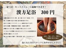 らくあん 三萩野院/オプション・漢方足浴　300円