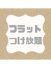 《フラットラッシュ》軽量×持続力◎　1時間つけ放題　￥5000