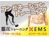 <コンビネーショントレーニング>（EMS＆筋圧トレーニング）　50分