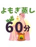【よもぎ蒸し】 60分　¥2800→¥2500