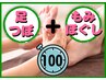 [足＋全身]★至福の時間★《足つぼ＆温石もみほぐし》100分時間割変更OK♪