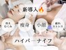 4月限定★ボディハイパーナイフ60分＋フェイシャル60分 ¥ 14400円（税込）