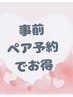 事前ペア【２名上同時条約】でお得　500円OFF