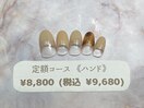 定額(ハンド)￥8800(税込￥8470)