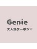 Genie大人気のクーポン☆